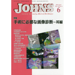 ＪＯＨＮＳ　Ｖｏｌ．３３Ｎｏ．６（２０１７－６）　特集手術に必要な画像診断　耳編
