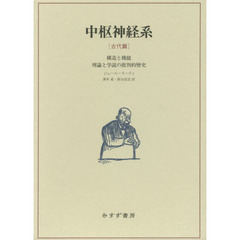 中枢神経系　構造と機能　古代篇　理論と学説の批判的歴史
