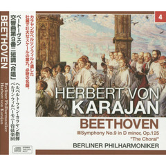 カラヤン／ベートーヴェン：交響曲第９番「