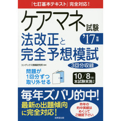ケアマネ試験法改正と完全予想模試　’１７年版