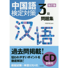 中国語検定対策３級問題集　改訂版