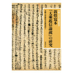 敦煌寫本『大乘起信論疏』の研究