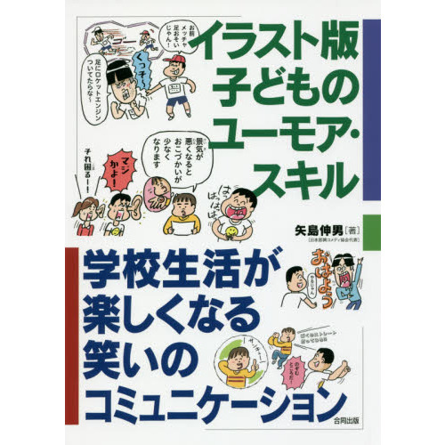 イラスト版子どものユーモア・スキル 学校生活が楽しくなる笑い