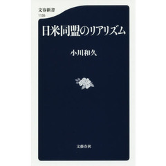 日米同盟のリアリズム