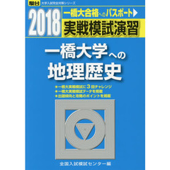 実戦模試演習一橋大学への地理歴史　世界史Ｂ，日本史Ｂ，地理Ｂ