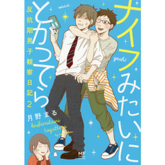 ナイフみたいにとがってら　反抗期男子観察日記　２