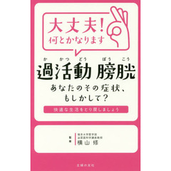 大丈夫！何とかなります過活動膀胱　あなたのその症状、もしかして？