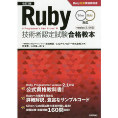 [改訂2版]Ruby技術者認定試験合格教本(Silver/Gold対応) Ruby公式資格教科書　改訂２版