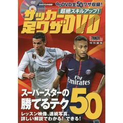 超絶スキルアップ！サッカー足ワザＤＶＤ　スーパースターの勝てるテク５０