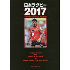 日本ラグビー　２０１７　平成２８年～平成２９年公式戦主要記録