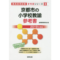 京都市の小学校教諭参考書　２０１９年度版