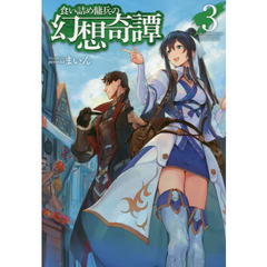 食い詰め傭兵の幻想奇譚　３