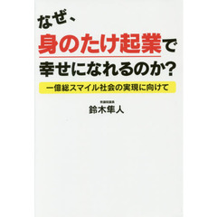 なぜ、身のたけ起業で幸せになれるのか? (一億総スマイル社会の実現に向けて)