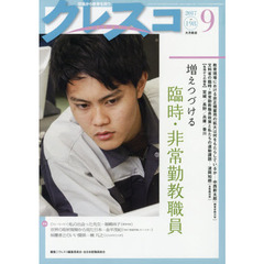 クレスコ　教育誌　１９８（２０１７．９）　増えつづける臨時・非常勤教職員