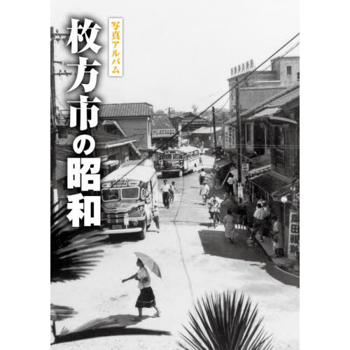 豪奢な 枚方市の昭和 写真アルバム 通販｜セブンネットショッピング 人文