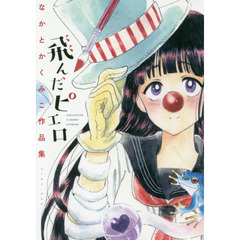 飛んだピエロ　なかとかくみこ作品集