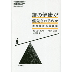 誰の健康が優先されるのか　医療資源の倫理学