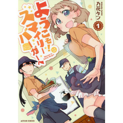 ようこそ！スマイリーバーガーへ　１