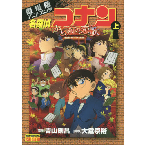 名探偵コナンから紅の恋歌（ラブレター） 劇場版アニメコミック 上