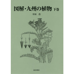 図解・九州の植物　下巻