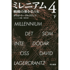 ミレニアム　４〔下〕　蜘蛛の巣を払う女　下