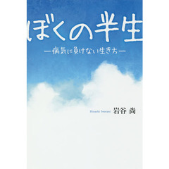 ぼくの半生　病気に負けない生き方