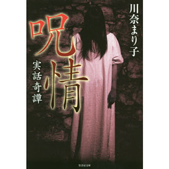 呪情　実話奇譚