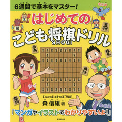 はじめてのこども将棋ドリル　６週間で基本をマスター！