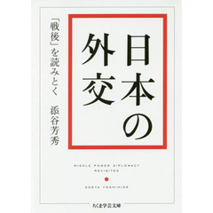日本の外交　「戦後」を読みとく