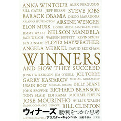 ウィナーズ　勝利をつかむ思考