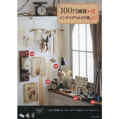 「１００円雑貨＋α」インテリアリメイク術１００　上質で洗練された仕上がりを追求したいあなたへ