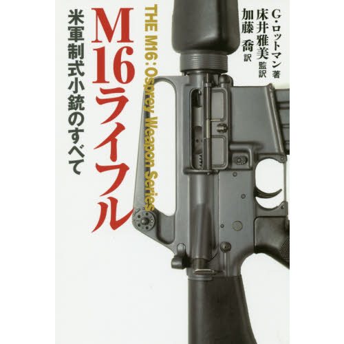 M16ライフル 米軍制式小銃のすべて 通販｜セブンネット