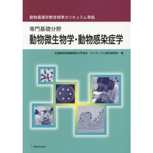 動物微生物学・動物感染症学 専門基礎分野 通販｜セブンネットショッピング