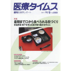 医療タイムス　Ｎｏ．２３２２（２０１７．１０／９）　特集最期まで口から食べられる街づくり　京滋摂食・嚥下を考える会の取り組みを中心に