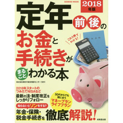 定年前後のお金と手続きがまるごとわかる本　２０１８年版