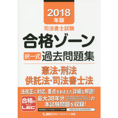 司法書士試験合格ゾーン択一式過去問題集憲法・刑法・供託法・司法書士法　２０１８年版