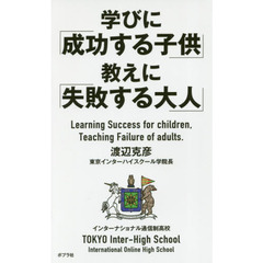 学びに「成功する子供」教えに「失敗する大人」