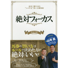 絶対フォーカス　馬券で勝ち切る“コメダ式”買い目構築術