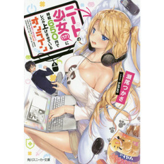 ニートの少女〈１７〉に時給６５０円でレベル上げさせているオンライン