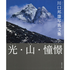 光・山・憧憬　川口邦雄写真文集