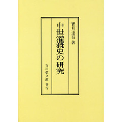 中世灌漑史の研究　オンデマンド版