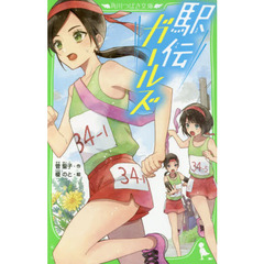 駅伝ガールズ
