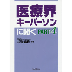 医療界キーパーソンに聞く　ＰＡＲＴ４