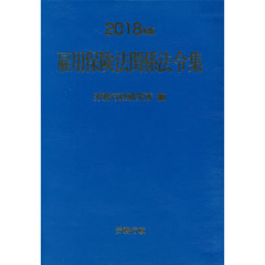 雇用保険法関係法令集　２０１８年版