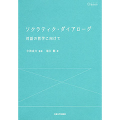 ソクラティク・ダイアローグ　対話の哲学に向けて