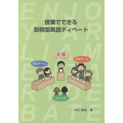 授業でできる即興型英語ディベート　改訂