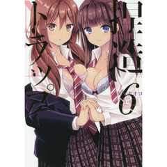 捏造トラップ－ＮＴＲ－　　　６