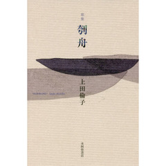 刳舟　歌集