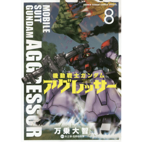 機動戦士ガンダムアグレッサー 8 通販｜セブンネットショッピング