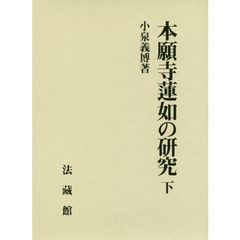 本願寺蓮如の研究　下